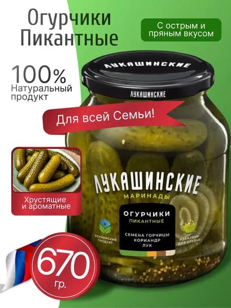 Огурчики маринованные мини пикантные, сладко-пряные Лукашинские 670гр