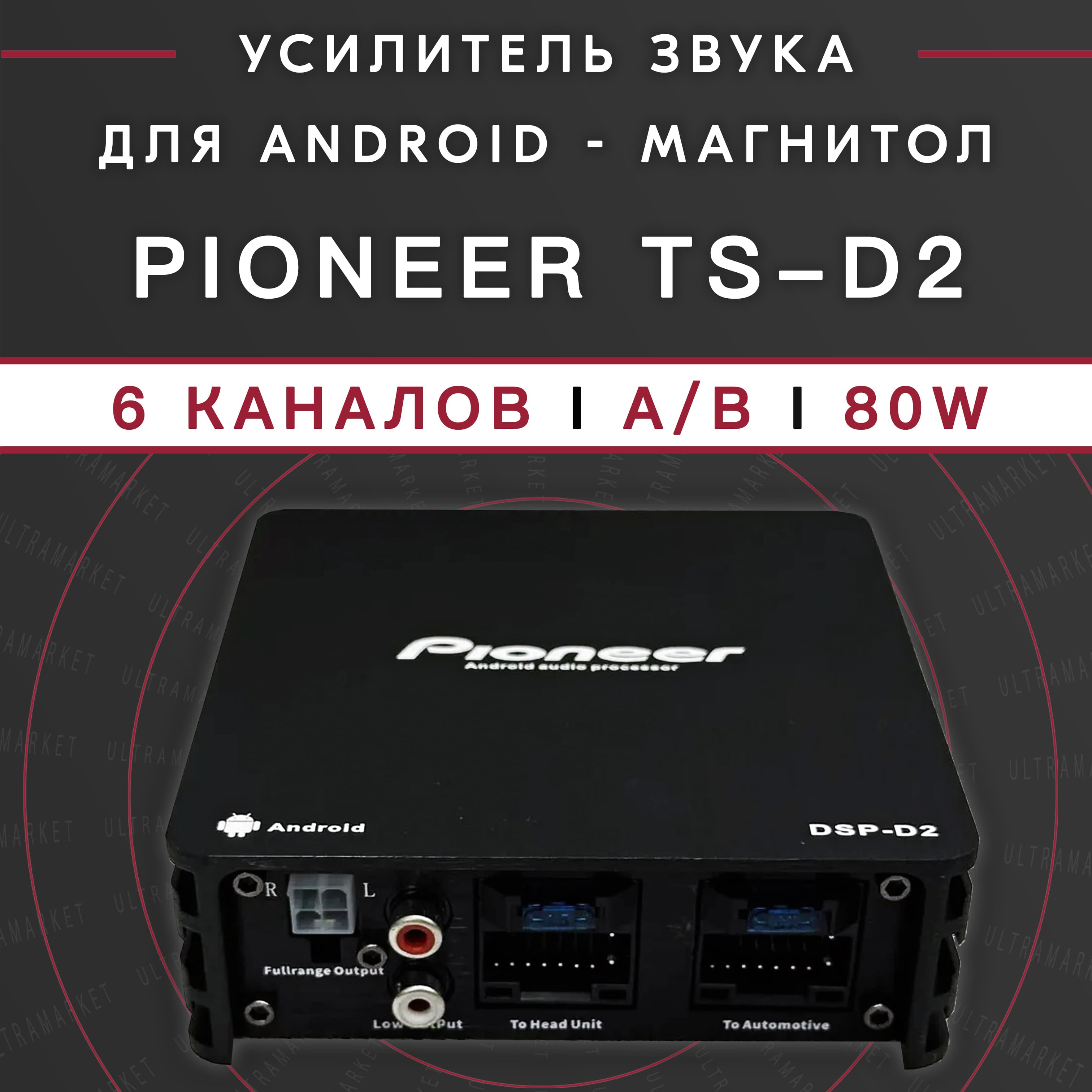 Усилитель автомобильный для Android магнитол, 6-канальный Pioneer TS-D2, 6x80Вт