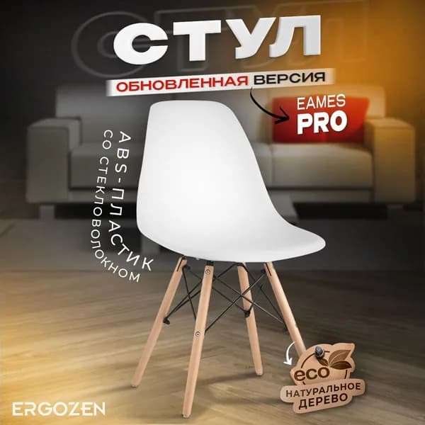 Ergozen стул Eames DSW Pro белый 1 шт
