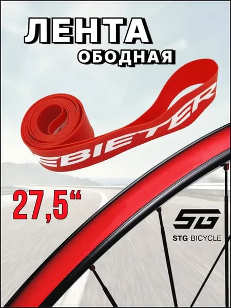 Ободная лента 27,5" флиппер