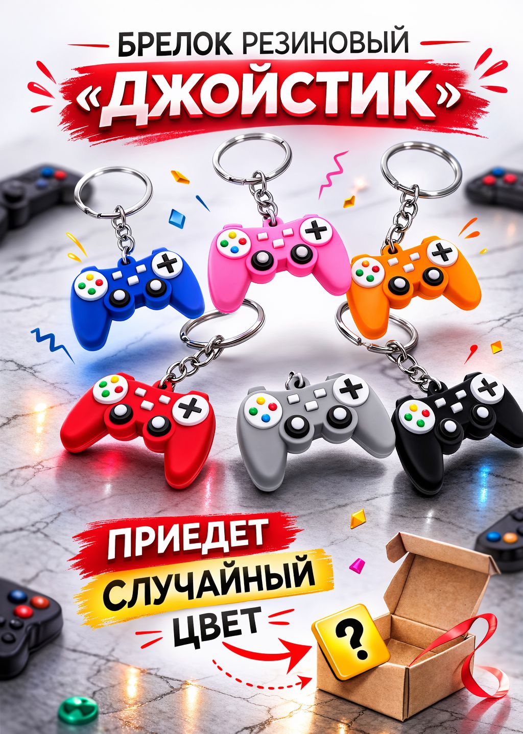 Брелок резиновый "Джойстик", приедет случайный
