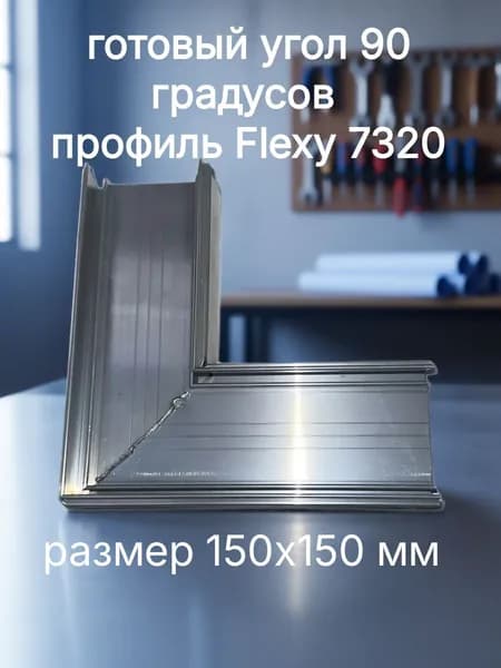 Угол 90 градусов для световой линии 5 см Flexy 7320