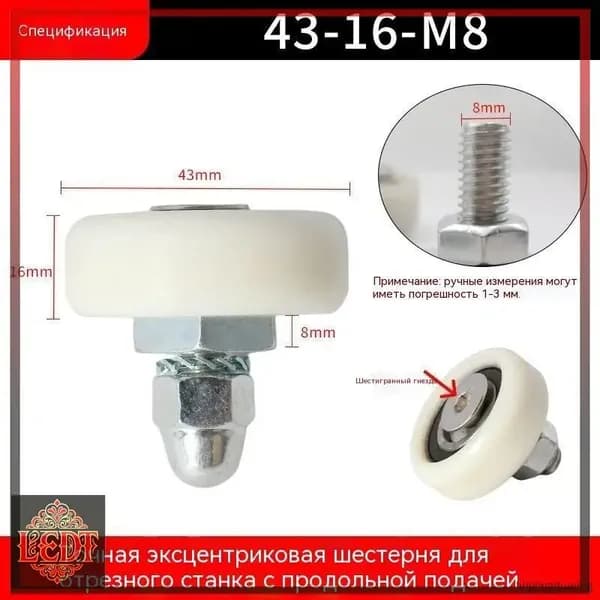 Ролик эксцентриковый 43-16 ось m8: Направляющий ролик для форматно-раскроечного станка, стальной, заменяемый 1 шт