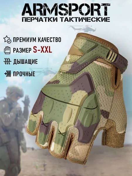 Перчатки тактические мужские без пальцев Armsport, защитные