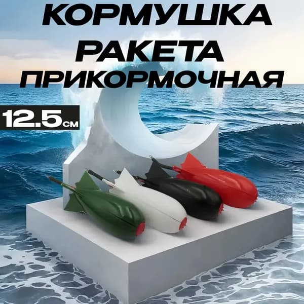 Кормушка ракета для прикормки 12.5см