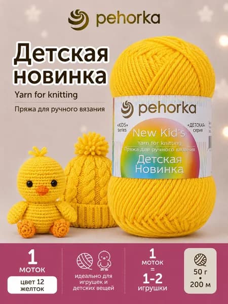 Пряжа Пехорка Детская новинка цвет 12 Желток