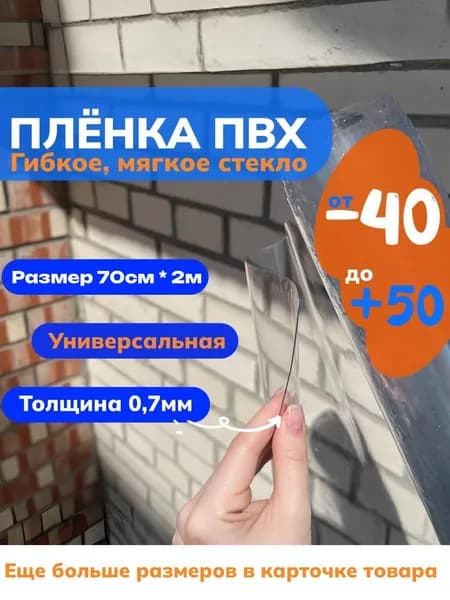 Плёнка ПВХ прозрачная 700 мкм для мягких окон, беседок, веранд размер 0,7м х 2м