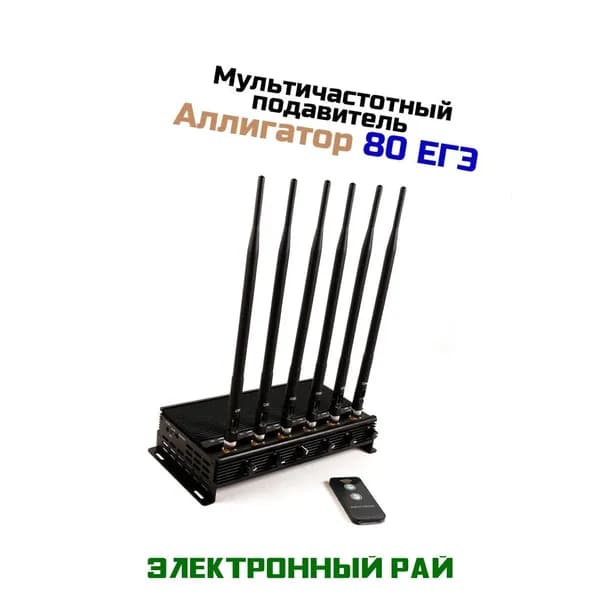 Подавитель всей сотовой связи Аллигатор 80-ЕГЭ. Генератор сигнала помех сотового телефона - мобильные радио подавители. Подавитель радиовещания gps
