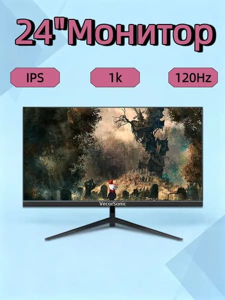 VecorSonic 24" Монитор 120 герц, FULL-HD, IPS (24AO 1k 120hz ZH-OD46), IPS, 1920x1080 Full HD, 120 Гц, черный матовый