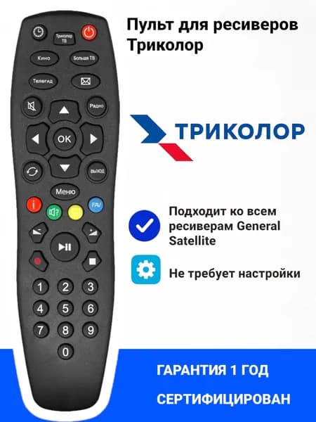 Пульт для Триколор ТВ