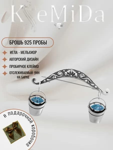KseMiDa Брошь ювелирная Серебро оксидированное