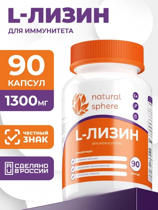 Лизин 1300 мг