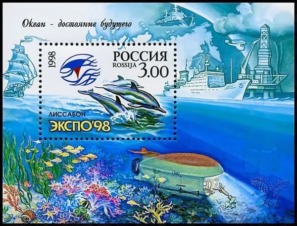Почтовые марки России. 1998 год. Всемирная выставка "ЭКСПО-98" в Лиссабоне. Блок. MNH(**)