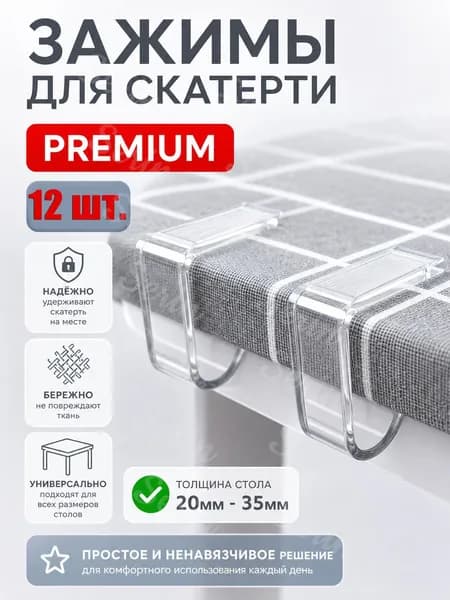 Зажимы для скатерти, фиксатор скатерти, клипса 12 шт