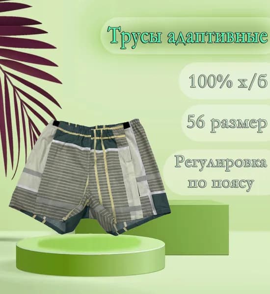 адаптивные трусы мужские на липучках