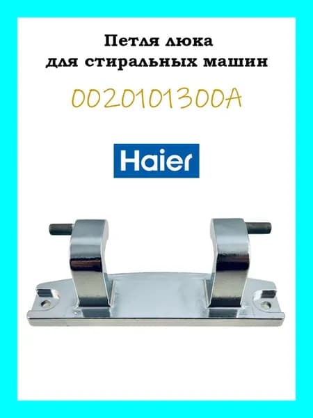 Петля люка для стиральных машин