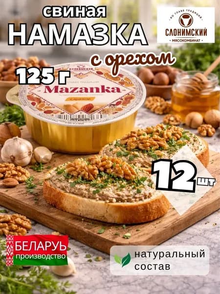 Намазка белорусская мясная МАЗАНКА с орехом 125 гр 12 шт