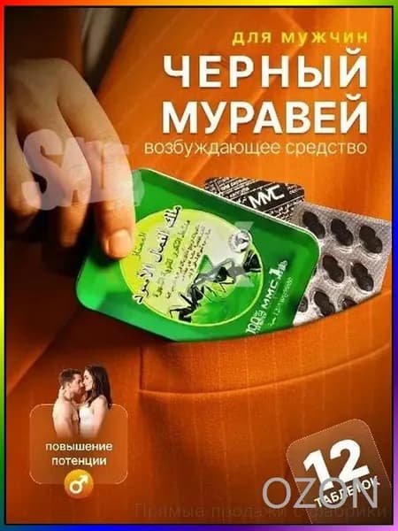 Премиум возбудитель для мужчин Черный муравей, 12 таблеток для потенции