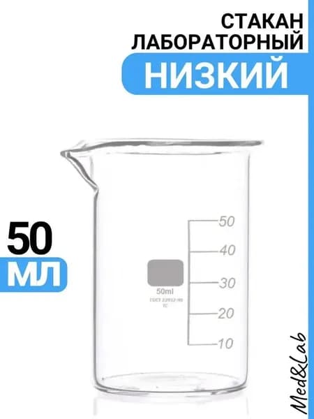Стеклянный мерный стакан 50 мл с носиком для удобного розлива; Лабораторная посуда типа Н с четкой градуировкой; Устойчивая низкая форма для точных измерений