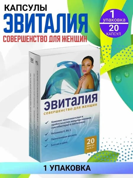 "БАД к пище "Эвиталия" Совершенство для Женщин" капсулы по 0,3 гр, 1 упаковка по 20 капсул