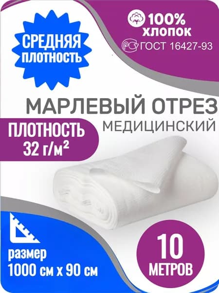 Марля медицинская отбеленная нестерильная / отрез марлевый 10 м х 90 см, плотность 32 г/м (Россия)