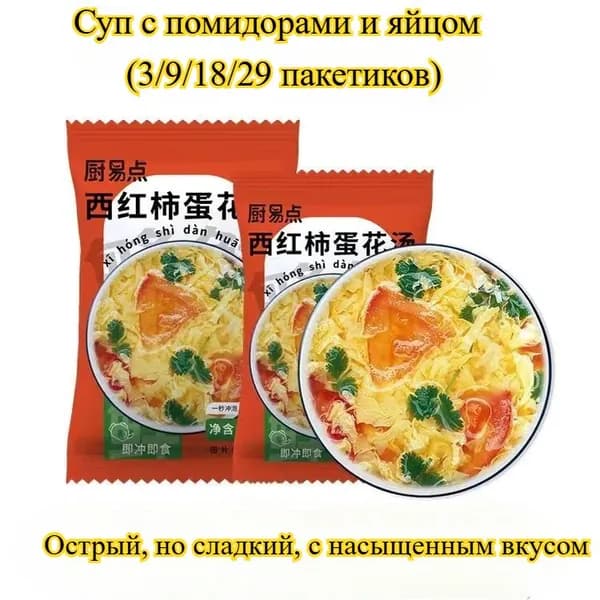 Вкусный яичный суп (3/9/18/29 упаковок) Свежий и сладкий овощной суп с томатным вкусом, 6 видов. Полезный и питательный завтрак, готовый к употреблению за считанные секунды