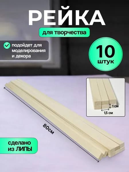 Рейка деревянная из липы 800*15*10 10 штук, экологичная, сухая, без смолы