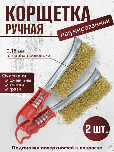 Корщетка ручная из стальной латунированной витой проволоки 0,15мм красная 2шт