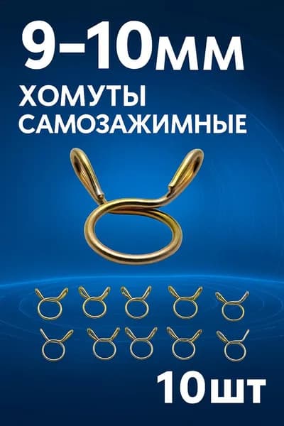 Хомут самозажимной, пружинный 9-10мм (10шт)
