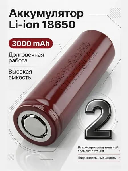 Аккумуляторная батарейка 18650, 3,7 В, 3000 мАч, 2 шт