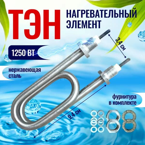 ТЭН СКРЕПКА нагревательный элемент для водонагревателей, для умывальников, для автомобильных подогревателей 1250 вт, универсальный