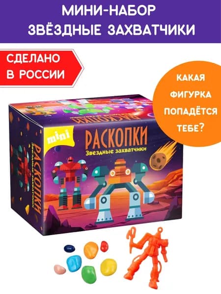 Раскопки для детей Космос и Звездные войны, фигурки-игрушки и цветные камни от Бумбарам