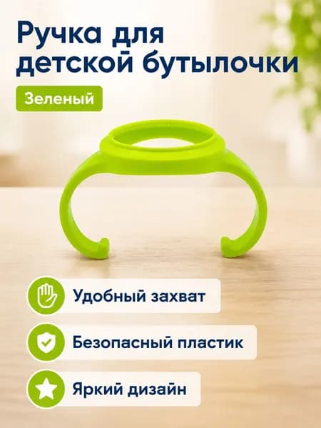 Ручка для широкогорлой бутылочки Pigeon 3-го поколения, зеленая, из ПП