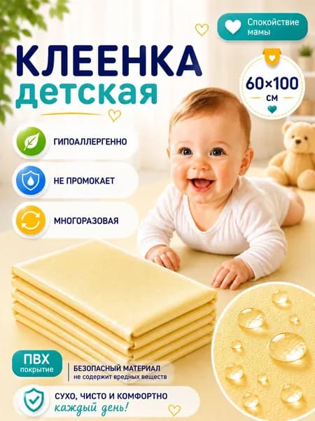 Клеенка детская непромокаемая, подкладная в кроватку, 60х100 см, пеленка многоразовая для детей
