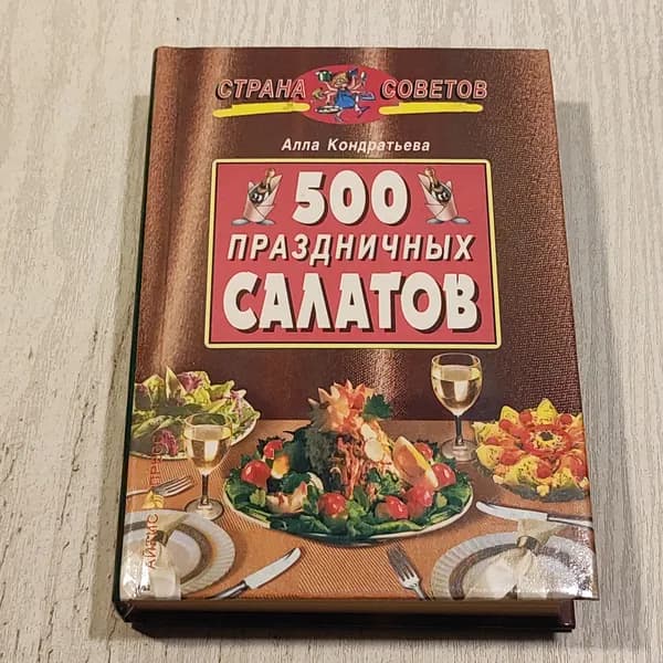 500 праздничных салатов.