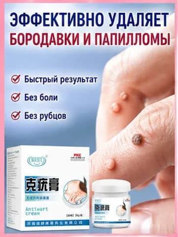 Мазь для лечения папиллом и бородавок, удаления шипов, гиперплазии и кожных образований, 20 г