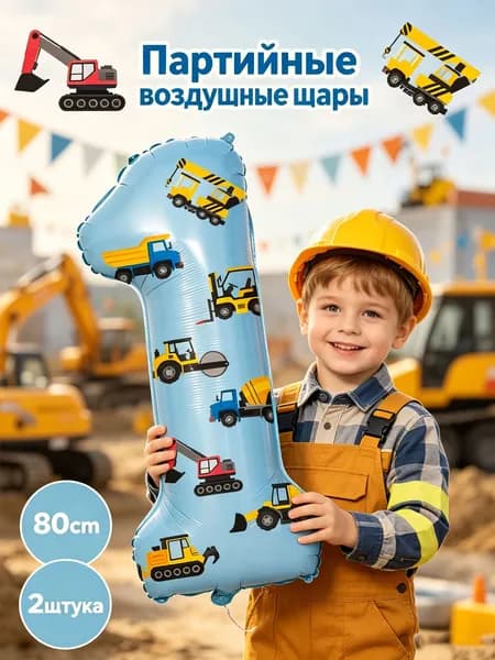 Инженерный автомобиль Тематическая вечеринка Воздушный шар