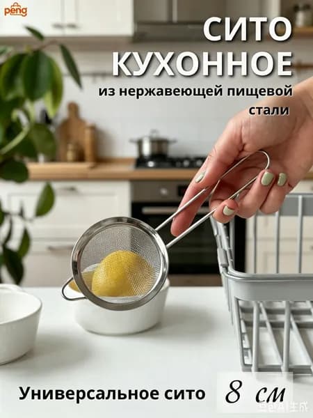 Сито, диаметр 8 см, 1 предм.