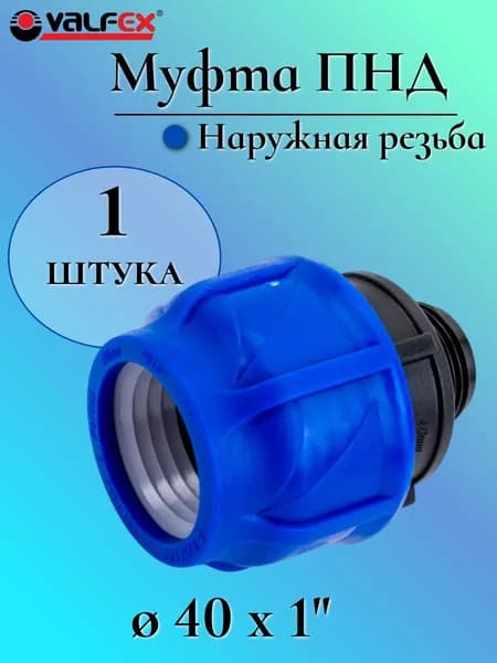 Муфта ПНД компрессионная соединительная 40 мм х 1" c наружной резьбой, VALFEX, Россия