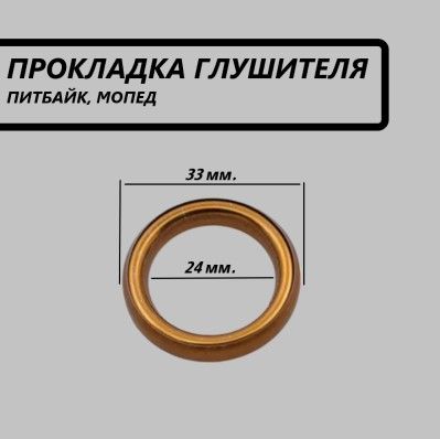 Прокладка (кольцо) глушителя питбайк, мопед - 1шт.