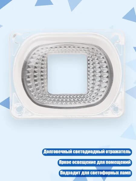 Линза-отражатель для LED COB ламп, Четкий