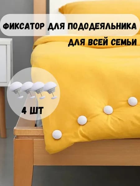 Фиксатор для пододеяльника, зажим для одеяла, набор 4 шт, цвет белый