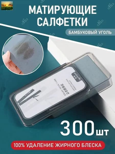 Матирующие салфетки для лица от жирного блеска косметические 300 шт с бамбуковым углем
