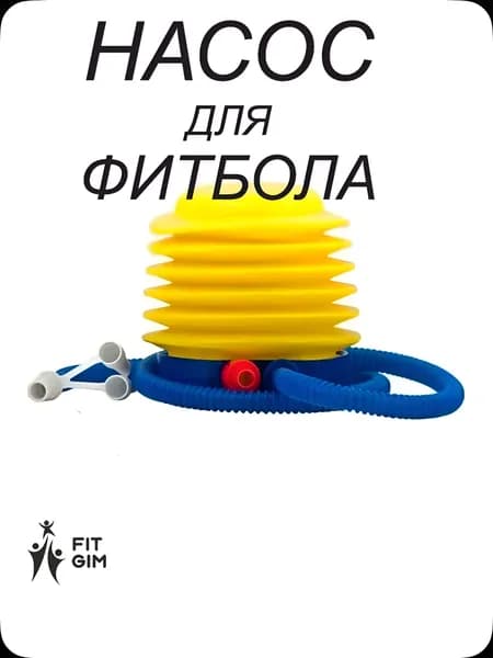 Насос для фитбола