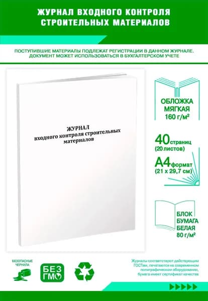Книга учета. Журнал входного контроля строительных материалов. 40 страниц