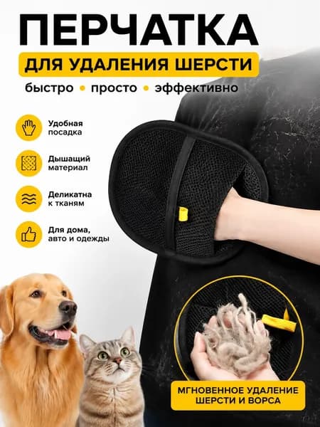 Перчатка для удаления шерсти и волос животных многоразовая, щетка для чистки мебели