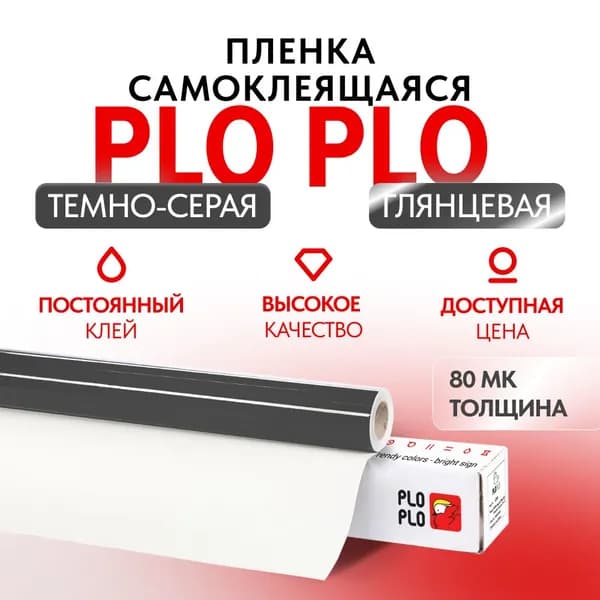 Пленка самоклеящаяся Plo Plo F 073 G 1,22*50 м темно-серая, глянцевая