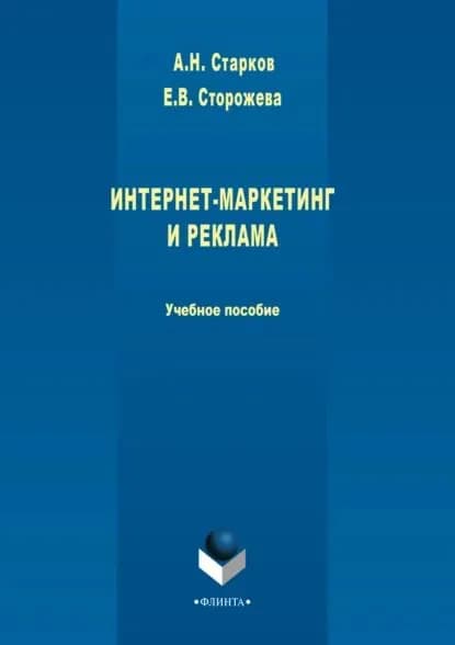 Интернет-маркетинг и реклама | Сторожева Елена Владимировна, Старков Александр Николаевич | Электронная книга