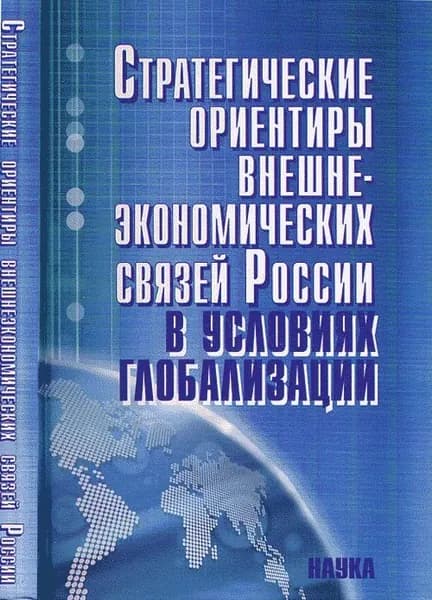 Стратегические ориентиры внешнеэкономических связей России в условиях глобализации: сценарий до 2025 г.