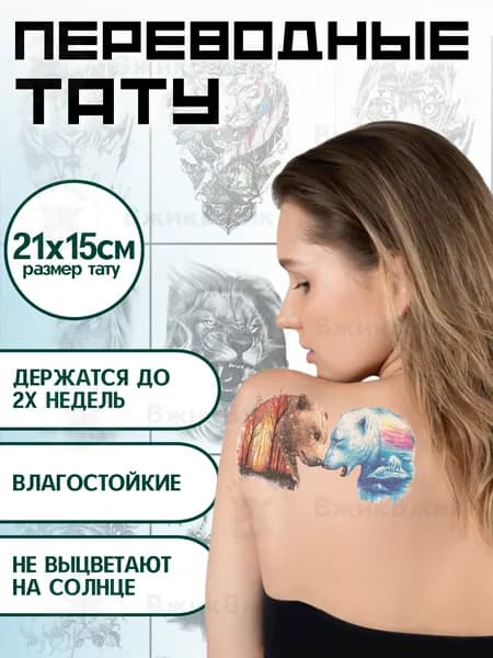 Переводные татуировки временные "Медведи - 201" 21х15 см